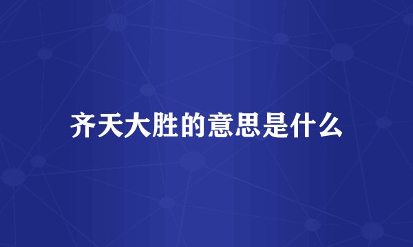 齐天大胜的意思是什么
