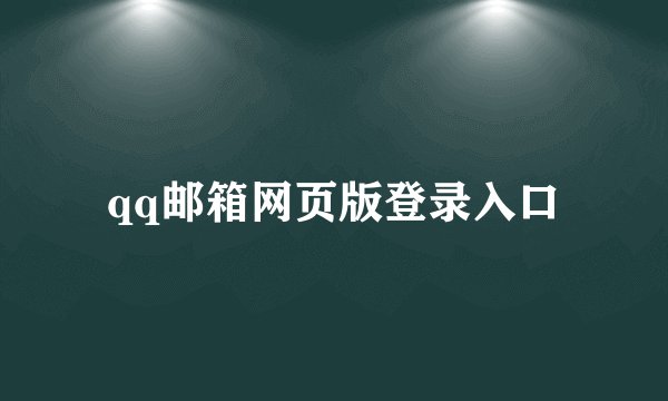 qq邮箱网页版登录入口