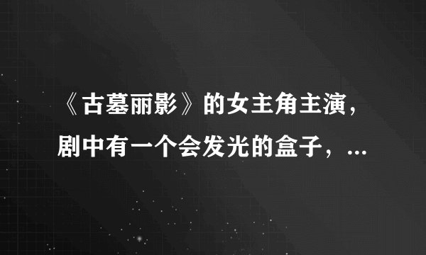 《古墓丽影》的女主角主演，剧中有一个会发光的盒子，茱迪保护了那个盒子不被抢走，这部电影叫什么名字呀