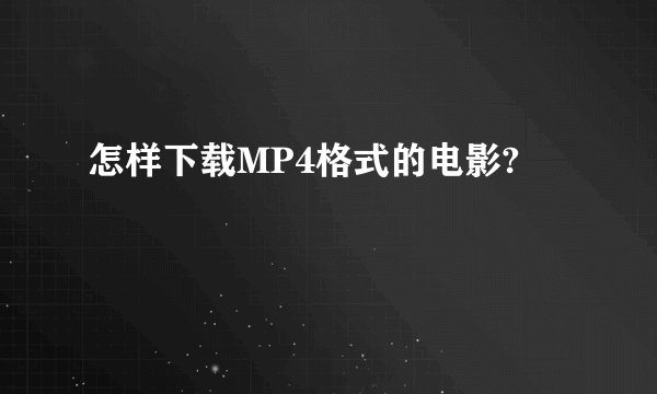 怎样下载MP4格式的电影?