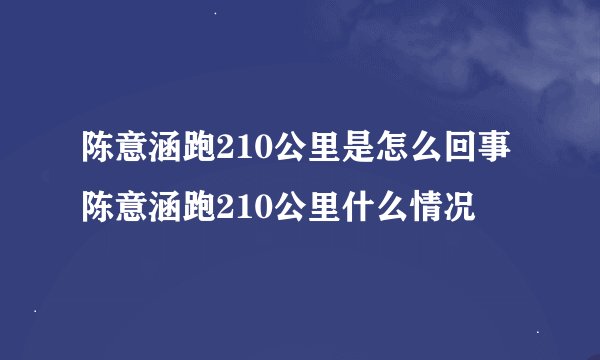 陈意涵跑210公里是怎么回事 陈意涵跑210公里什么情况