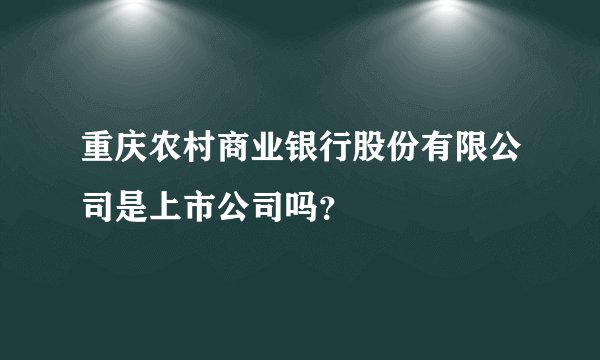 重庆农村商业银行股份有限公司是上市公司吗？