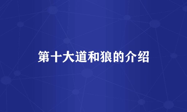 第十大道和狼的介绍