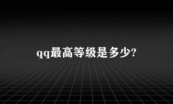 qq最高等级是多少?