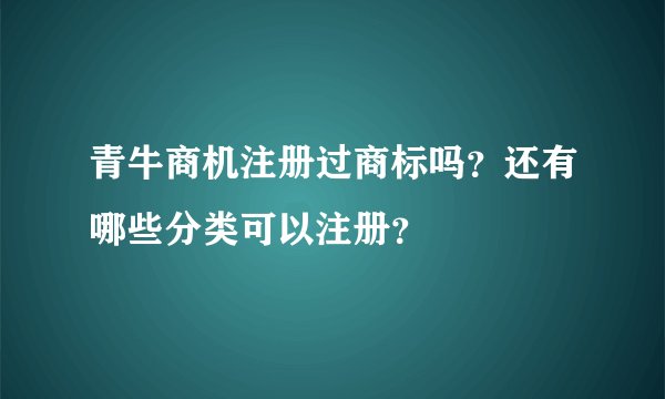 青牛商机注册过商标吗？还有哪些分类可以注册？
