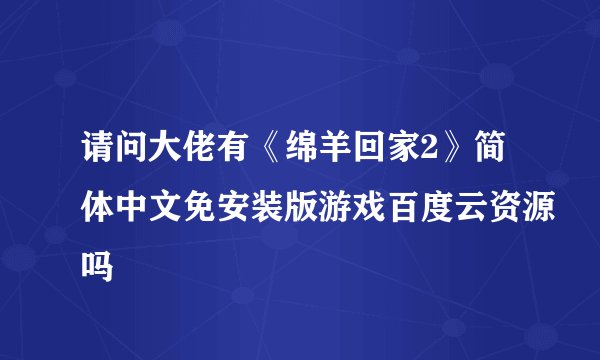请问大佬有《绵羊回家2》简体中文免安装版游戏百度云资源吗