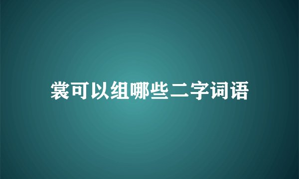 裳可以组哪些二字词语
