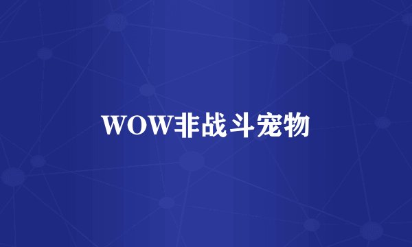 WOW非战斗宠物