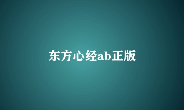 东方心经ab正版