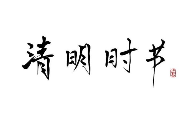 清明节四字吉祥语