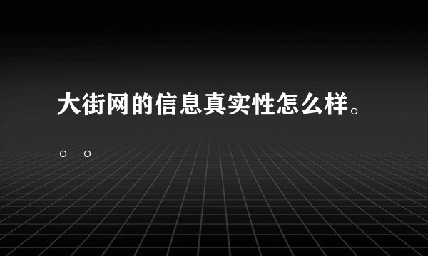 大街网的信息真实性怎么样。。。