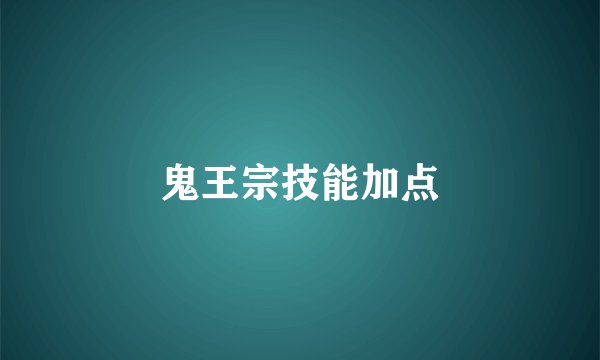 鬼王宗技能加点