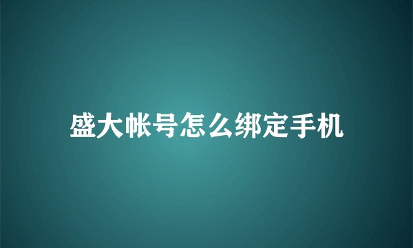 盛大帐号怎么绑定手机