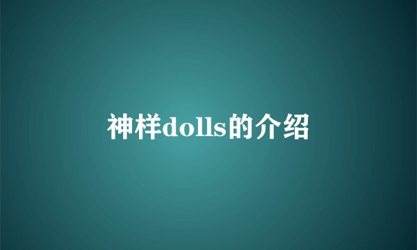 神样dolls的介绍