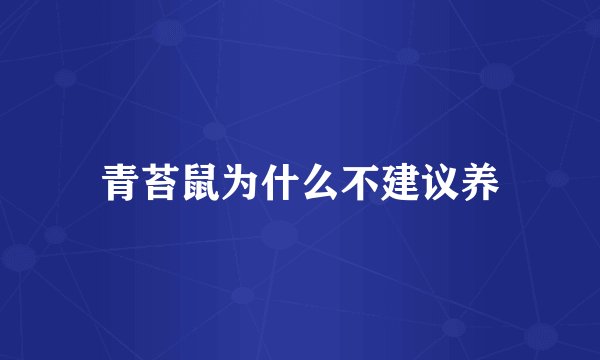 青苔鼠为什么不建议养