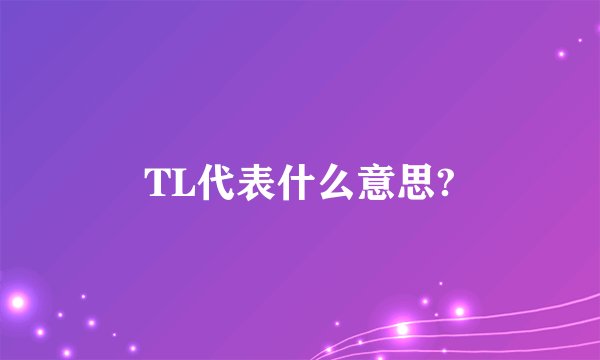 TL代表什么意思?