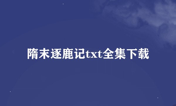 隋末逐鹿记txt全集下载