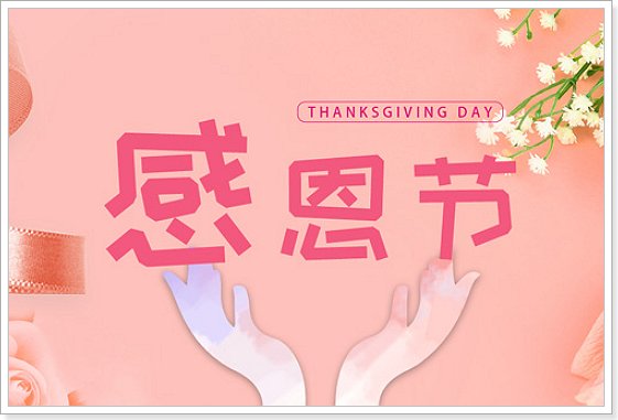 感恩节是哪天几月几日