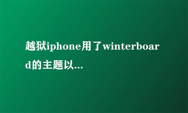 越狱iphone用了winterboard的主题以后程序图标变成主题样式，这些新图标在什么路径里？
