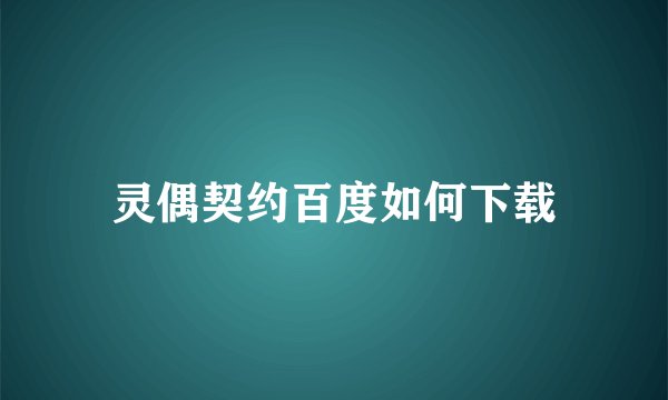 灵偶契约百度如何下载