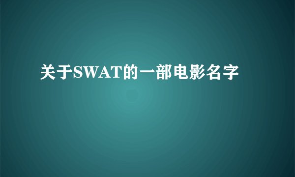 关于SWAT的一部电影名字