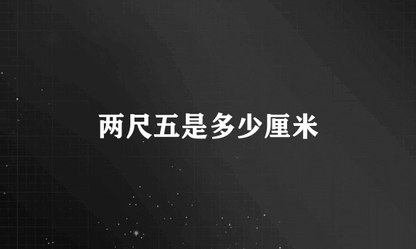 两尺五是多少厘米