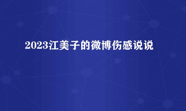 2023江美子的微博伤感说说