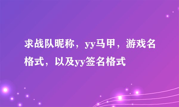 求战队昵称，yy马甲，游戏名格式，以及yy签名格式
