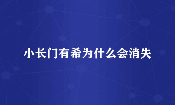 小长门有希为什么会消失