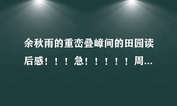 余秋雨的重峦叠嶂间的田园读后感！！！急！！！！！周一就要了！！！！