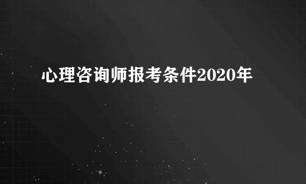 心理咨询师报考条件2020年