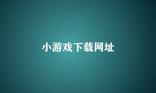 小游戏下载网址
