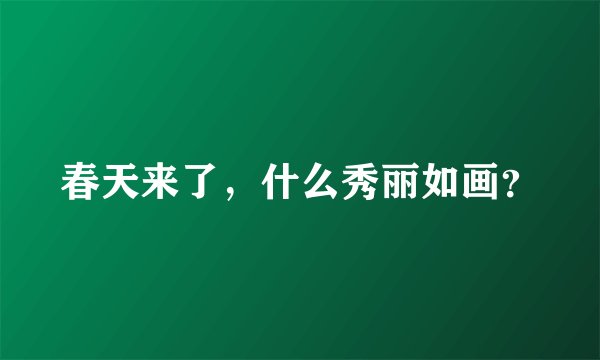 春天来了，什么秀丽如画？