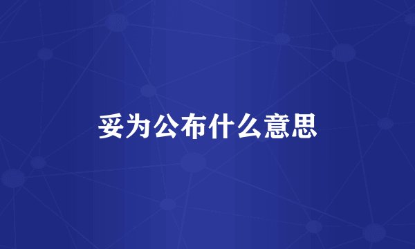 妥为公布什么意思