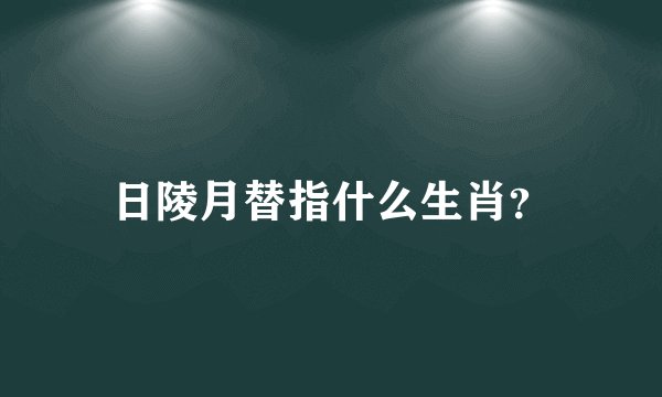日陵月替指什么生肖？