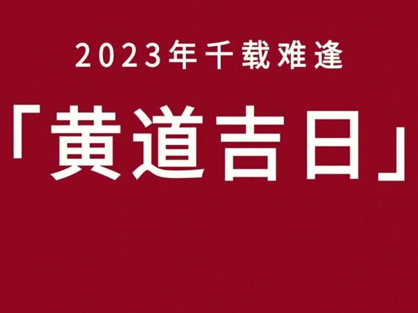 黄道吉日2023年6月一览表