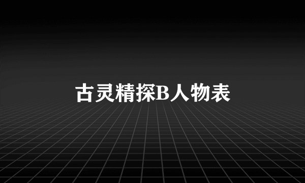 古灵精探B人物表