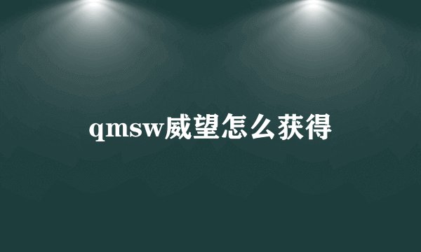 qmsw威望怎么获得