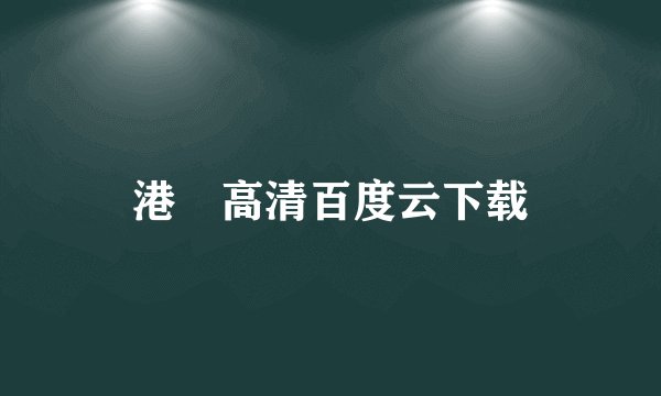 港囧高清百度云下载
