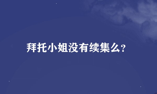 拜托小姐没有续集么？