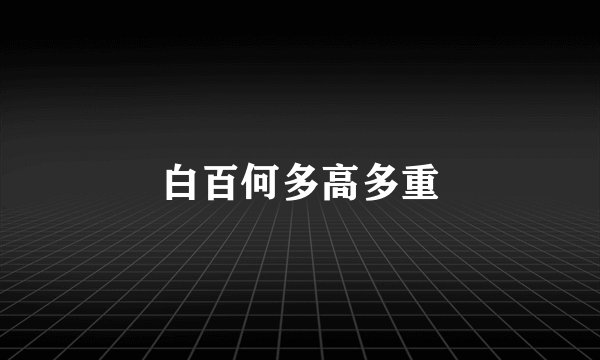 白百何多高多重