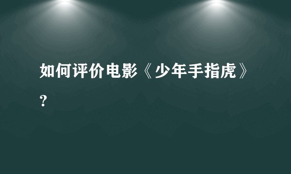 如何评价电影《少年手指虎》？