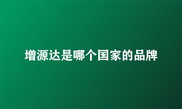 增源达是哪个国家的品牌
