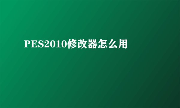 PES2010修改器怎么用