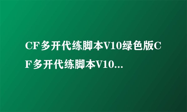 CF多开代练脚本V10绿色版CF多开代练脚本V10绿色版功能简介