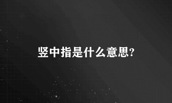 竖中指是什么意思?