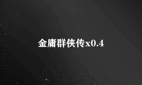 金庸群侠传x0.4