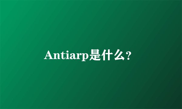 Antiarp是什么？