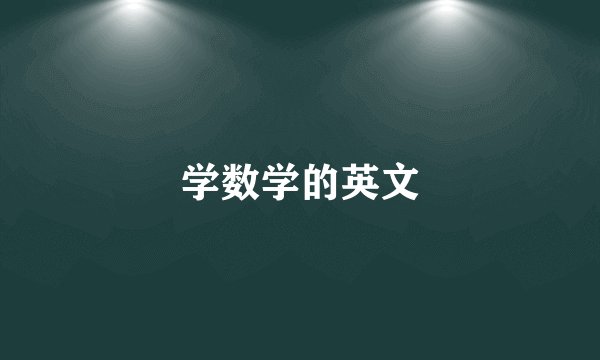 学数学的英文