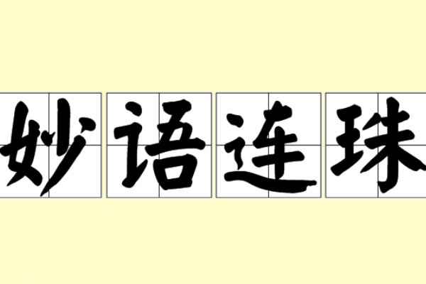 妙语连珠的意思